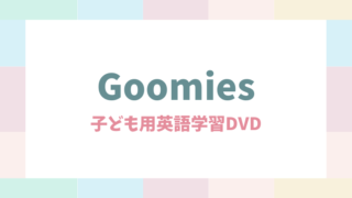Goomies DVDの口コミと効果