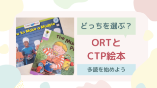 ORTとCTP絵本の違い