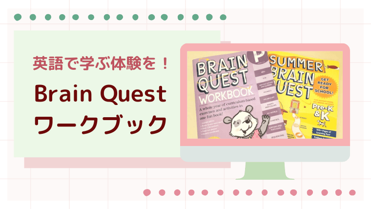 ブレインクエスト(Brain Quest)のワークブックを使って英語で学ぼう