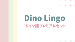 Dino Lingo ドイツ語プレミアムセット