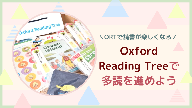 ORTで子供と多読を進めるブログ